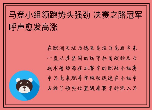 马竞小组领跑势头强劲 决赛之路冠军呼声愈发高涨
