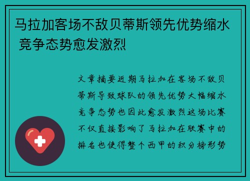 马拉加客场不敌贝蒂斯领先优势缩水 竞争态势愈发激烈