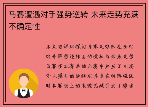 马赛遭遇对手强势逆转 未来走势充满不确定性