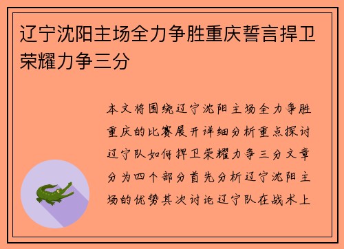 辽宁沈阳主场全力争胜重庆誓言捍卫荣耀力争三分