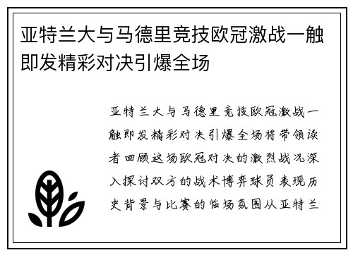 亚特兰大与马德里竞技欧冠激战一触即发精彩对决引爆全场