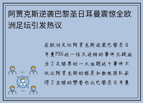 阿贾克斯逆袭巴黎圣日耳曼震惊全欧洲足坛引发热议