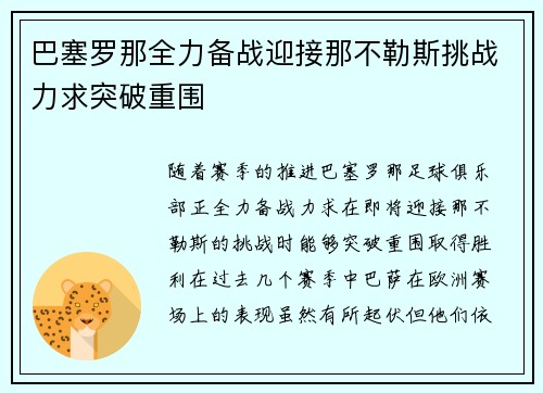 巴塞罗那全力备战迎接那不勒斯挑战力求突破重围