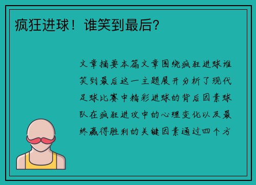 疯狂进球！谁笑到最后？