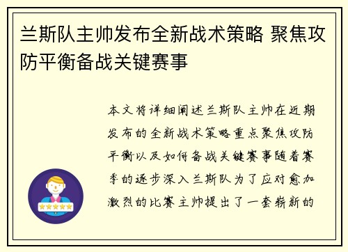 兰斯队主帅发布全新战术策略 聚焦攻防平衡备战关键赛事