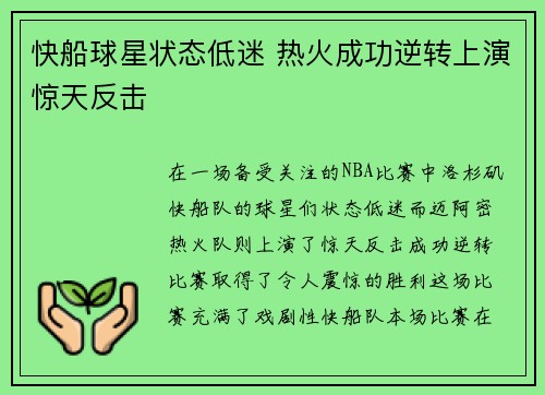 快船球星状态低迷 热火成功逆转上演惊天反击