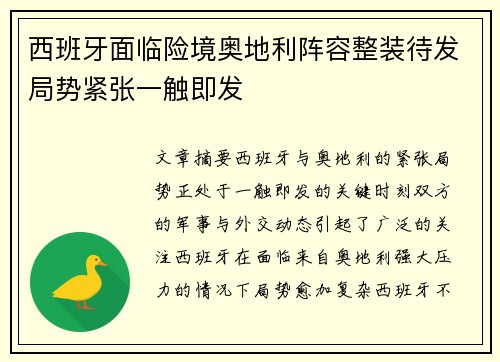 西班牙面临险境奥地利阵容整装待发局势紧张一触即发