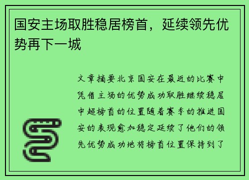 国安主场取胜稳居榜首，延续领先优势再下一城