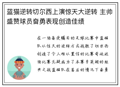 蓝猫逆转切尔西上演惊天大逆转 主帅盛赞球员奋勇表现创造佳绩