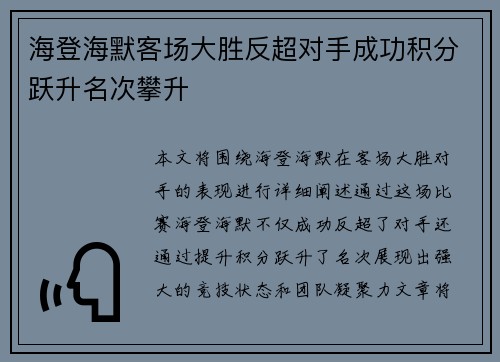 海登海默客场大胜反超对手成功积分跃升名次攀升