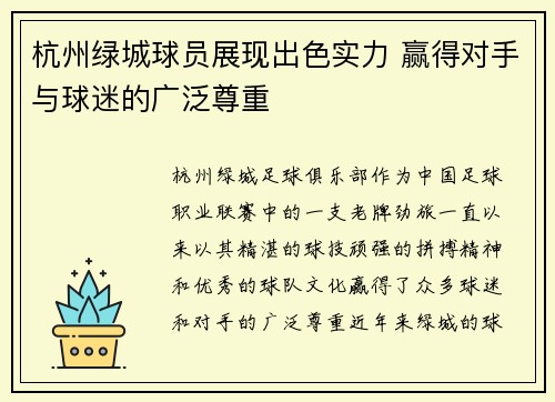 杭州绿城球员展现出色实力 赢得对手与球迷的广泛尊重