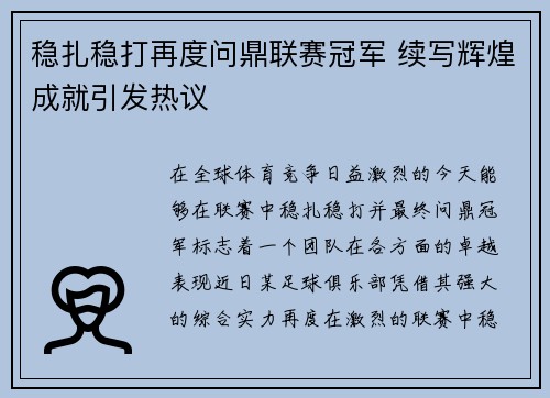 稳扎稳打再度问鼎联赛冠军 续写辉煌成就引发热议