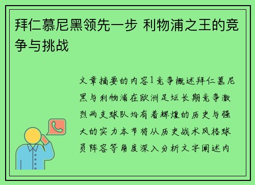拜仁慕尼黑领先一步 利物浦之王的竞争与挑战