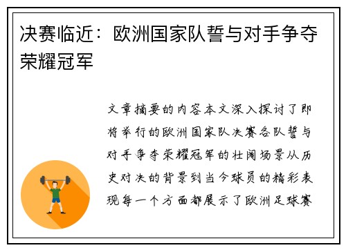 决赛临近：欧洲国家队誓与对手争夺荣耀冠军