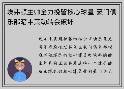 埃弗顿主帅全力挽留核心球星 豪门俱乐部暗中策动转会破坏