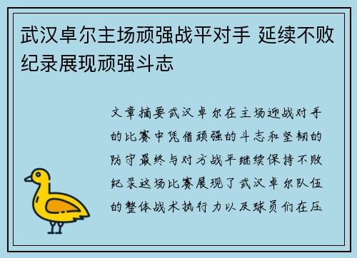 武汉卓尔主场顽强战平对手 延续不败纪录展现顽强斗志