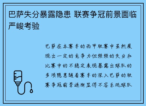 巴萨失分暴露隐患 联赛争冠前景面临严峻考验