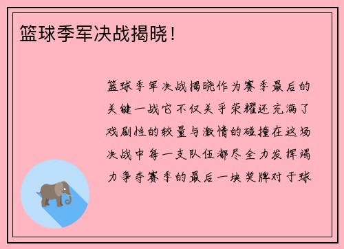 篮球季军决战揭晓！