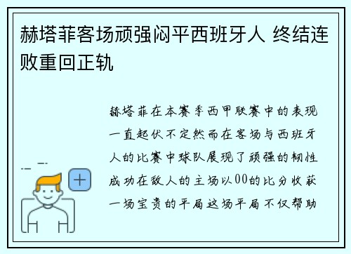 赫塔菲客场顽强闷平西班牙人 终结连败重回正轨