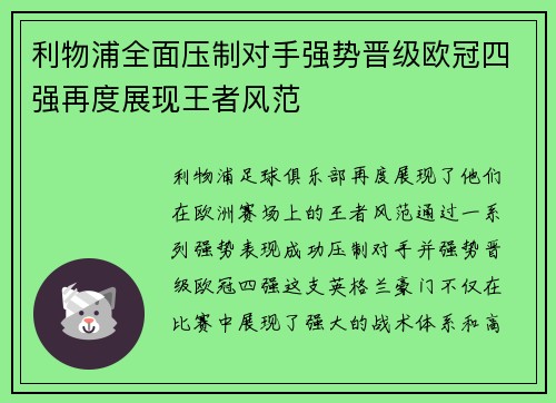 利物浦全面压制对手强势晋级欧冠四强再度展现王者风范