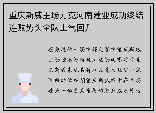 重庆斯威主场力克河南建业成功终结连败势头全队士气回升