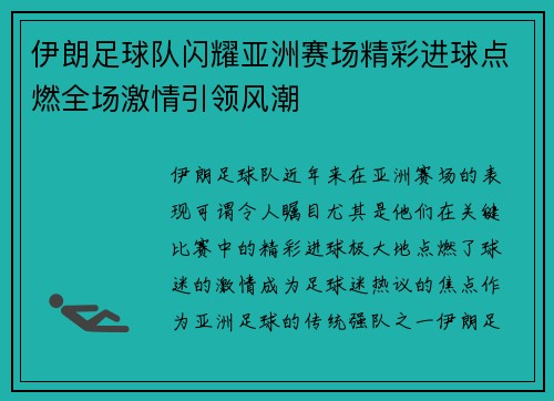 伊朗足球队闪耀亚洲赛场精彩进球点燃全场激情引领风潮