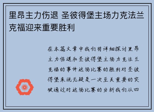 里昂主力伤退 圣彼得堡主场力克法兰克福迎来重要胜利
