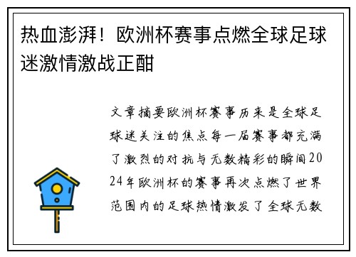 热血澎湃！欧洲杯赛事点燃全球足球迷激情激战正酣
