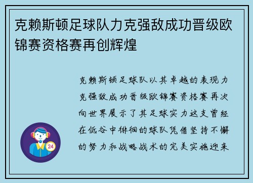 克赖斯顿足球队力克强敌成功晋级欧锦赛资格赛再创辉煌