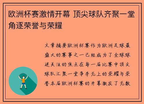 欧洲杯赛激情开幕 顶尖球队齐聚一堂角逐荣誉与荣耀