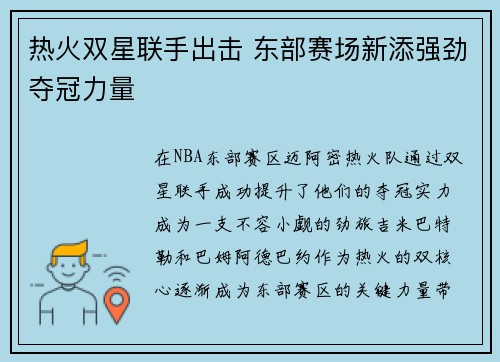 热火双星联手出击 东部赛场新添强劲夺冠力量