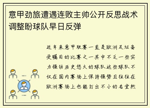 意甲劲旅遭遇连败主帅公开反思战术调整盼球队早日反弹
