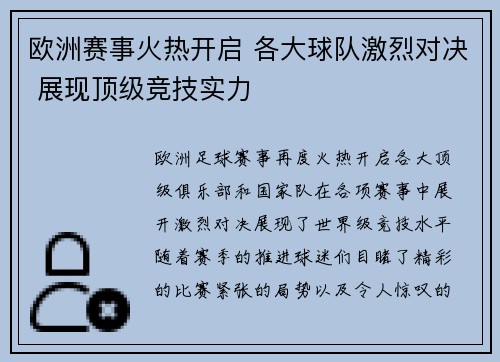 欧洲赛事火热开启 各大球队激烈对决 展现顶级竞技实力