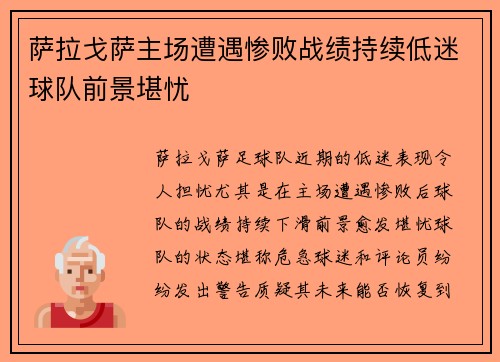萨拉戈萨主场遭遇惨败战绩持续低迷球队前景堪忧