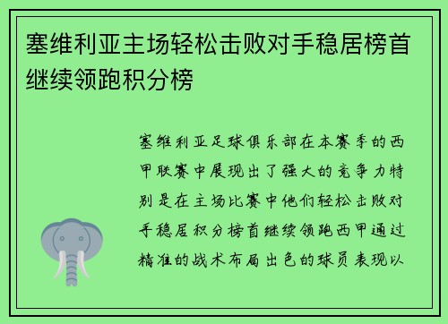 塞维利亚主场轻松击败对手稳居榜首继续领跑积分榜