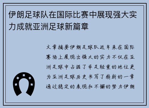 伊朗足球队在国际比赛中展现强大实力成就亚洲足球新篇章
