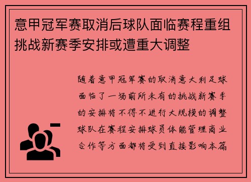 意甲冠军赛取消后球队面临赛程重组挑战新赛季安排或遭重大调整