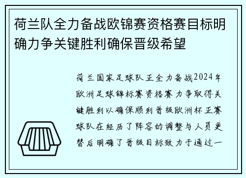 荷兰队全力备战欧锦赛资格赛目标明确力争关键胜利确保晋级希望