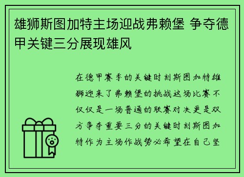 雄狮斯图加特主场迎战弗赖堡 争夺德甲关键三分展现雄风