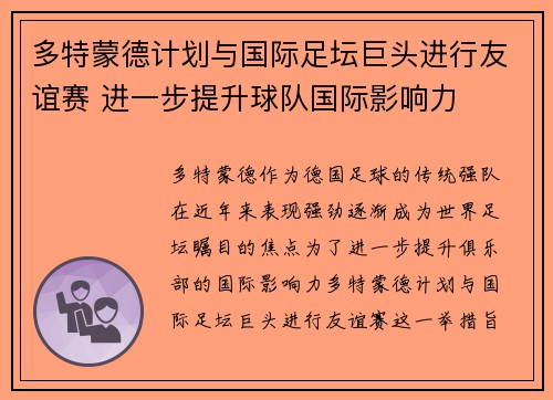 多特蒙德计划与国际足坛巨头进行友谊赛 进一步提升球队国际影响力
