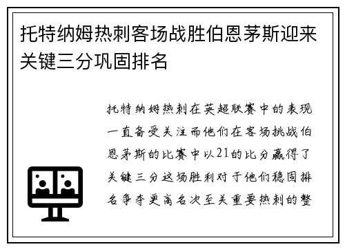 托特纳姆热刺客场战胜伯恩茅斯迎来关键三分巩固排名