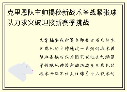 克里恩队主帅揭秘新战术备战紧张球队力求突破迎接新赛季挑战
