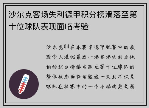 沙尔克客场失利德甲积分榜滑落至第十位球队表现面临考验