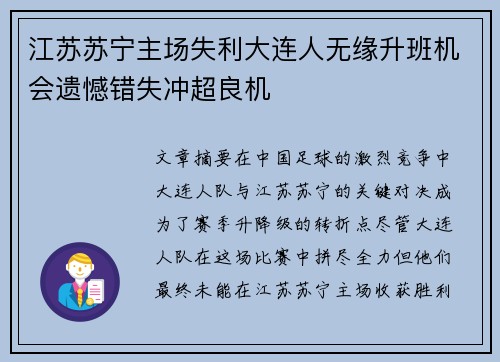 江苏苏宁主场失利大连人无缘升班机会遗憾错失冲超良机