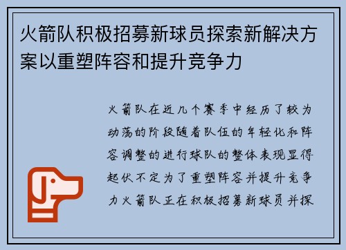 火箭队积极招募新球员探索新解决方案以重塑阵容和提升竞争力