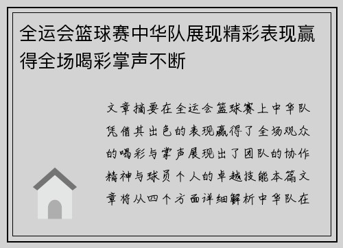 全运会篮球赛中华队展现精彩表现赢得全场喝彩掌声不断