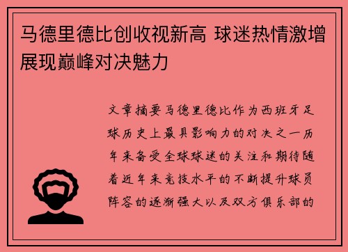 马德里德比创收视新高 球迷热情激增展现巅峰对决魅力