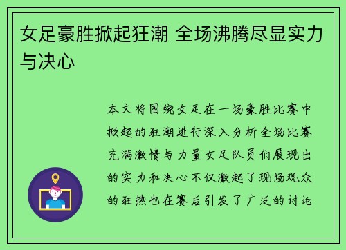 女足豪胜掀起狂潮 全场沸腾尽显实力与决心