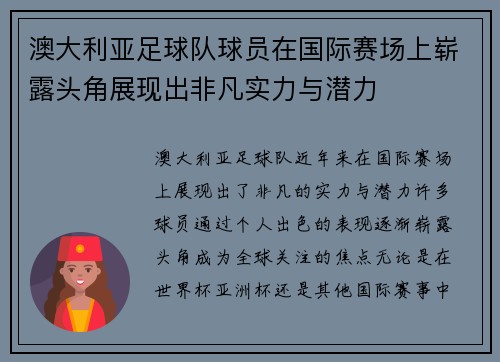 澳大利亚足球队球员在国际赛场上崭露头角展现出非凡实力与潜力