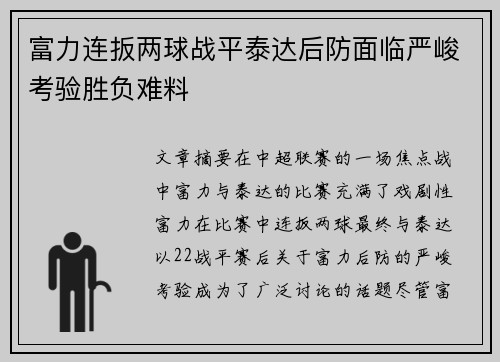 富力连扳两球战平泰达后防面临严峻考验胜负难料